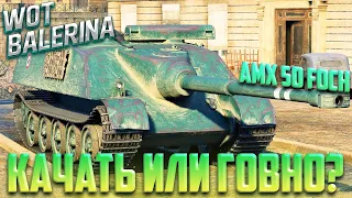 ● AMX 50 Foch РАЗБОР ТАНКА ● ИМБА? СТОИТ КАЧАТЬ?