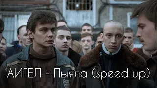 АИГЕЛ - Пыяла (speed up)