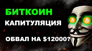 БИТКОИН! НАЧАЛО КАПИТУЛЯЦИИ! ОБВАЛ НА $12000? Криптовалюта и Фондовый рынок!