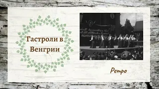 Фестиваль молодежи в Венгрии // Ансамбль "Берёзка" // Майя Плисецкая