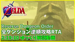 【RTA/世界1位】ゼルダの伝説 時のオカリナ3D Reverse Dungeon Order 2:19:10【ゆっくり解説】