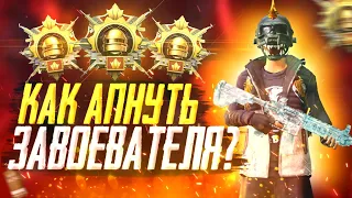 КАК ВЗЯТЬ ЗАВОЕВАТЕЛЯ В PUBG MOBILE? | СМОЖЕТ КАЖДЫЙ, ЗАВИК ПУБГ МОБАИЛ ЭТО ЛЕГКО!