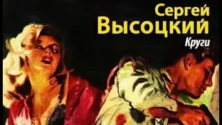 Сергей Высоцкий. Круги 2