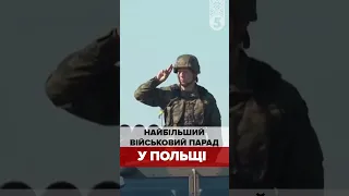 💥 НАЙБІЛЬШИЙ ВІЙСЬКОВИЙ ПАРАД У ПОЛЬЩІ!