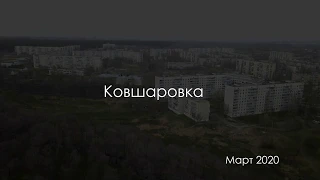 Ковшаровка 2020 4к