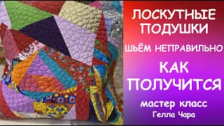 ЛОСКУТНЫЕ ПОДУШКИ ШЬЁМ КАК ПОЛУЧИТСЯ PATCHWORK PILLOWS TUTORIAL Мастер класс #геллачара