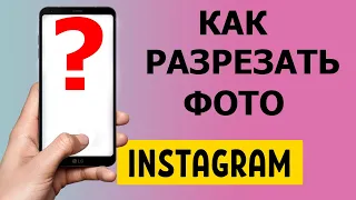 Как разрезать фото на 9 частей для Instagram 2021