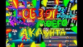 ОБЗОР МОЕГО АКАУНТА!!!😻😁