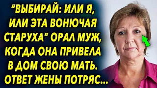 "Выбирай: или я, или она" произнес муж, когда она привела в дом свою маму, ее ответ потряс…