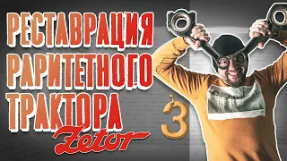 Реставрация раритетного трактора 1956 года выпуска | 3 серия!