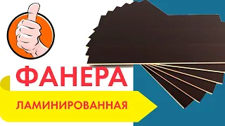 Ламинированная, влагостойкая фанера