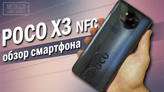 ЭТО НОВЫЙ ХИТ?! - POCO X3 NFC - Полный ОБЗОР СМАРТФОНА от XIAOMI на русском - МОЩНЫЙ и ИГРОВОЙ смарт