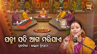 SATYAPATHE GHENIJAO MATE | EP - 705 | ପତ୍ନୀ ଯଦି ଆଗ ମରିଯାଏ | Kalpana Tripathy | SIDHARTH BHAKTI