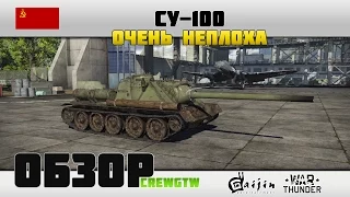 СУ-100 - Очень хороша