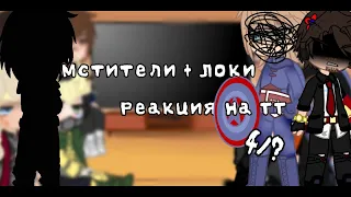 Реакция мстителей + Локи на ТТ 4/? Avengers reaction + Loki to TT 4/?