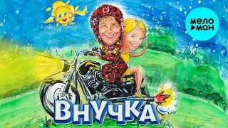 Бурановские бабушки -  Внучка (Альбом 2018)