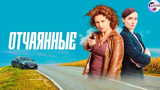 Отчаянные (2019) 9-12 серии Full HD