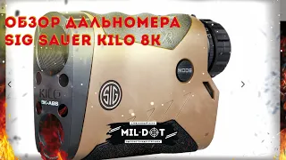 Обзор дальномера sig sauer Kilo 8k