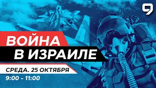 ВОЙНА В ИЗРАИЛЕ 25 октября 07:00 - 11:00. Новости Израиля сегодня