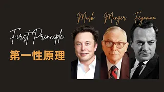 最厉害的人都用它解决难题｜第一性原理