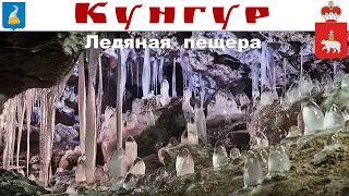 Кунгурская ледяная пещера, Пермский край (07.07.2023г.)