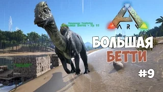 ARK: Survival Evolved (#9) - Большая Бетти.