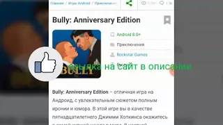 Как скачать Bully on android😱😱