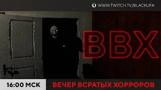 ВВХ - Вечер всратых хорроров! С множественными разрывами шаблона