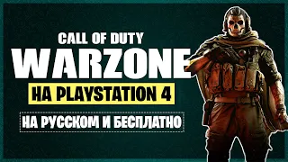 Как скачать Call of Duty Warzone в России на Playstation 4 бесплатно.