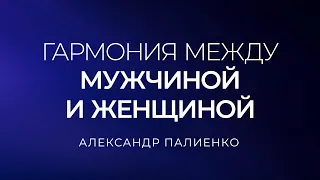 Гармония между мужчиной и женщиной. Александр Палиенко.