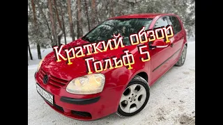 КРАТКИЙ ОБЗОР ФОЛЬКСВАГЕН ГОЛЬФ 5( GOLF 5)