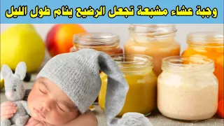 افضل وجبة عشاء مشبعة للرضع تجعل طفلك الرضيع ينام بسهولة طوال الليل و بدون قلق