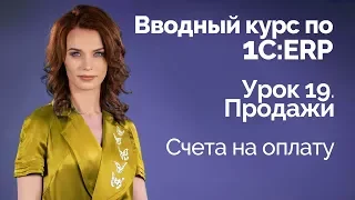 1С:ERP Урок 19. Продажи. Счета на оплату