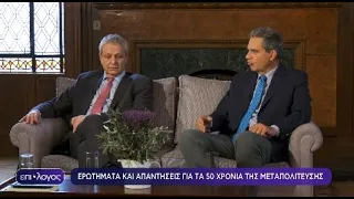 50 χρόνια Μεταπολίτευση: Μια συζήτηση με τον Άγγελο Συρίγο και τον Ευάνθη Χατζηβασιλείου | ΕΡΤ