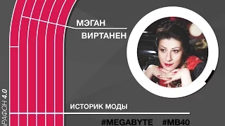 Мэган Виртанен / Марафон "Мегабайт"