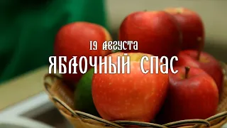 Календарные славянские праздники. Яблочный спас