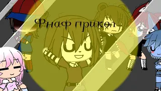 Фнаф прикол||Gacha life