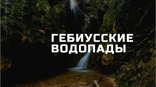 Гебиусские водопады, как попасть бесплатно - видео глазами местных.