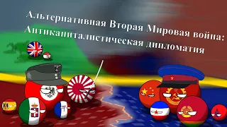 COUNTRYBALLS|Альтернативная вторая мировая война: Антикапиталистическая дипломатия