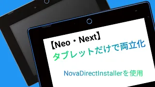 【Neo・Next】タブレットだけで両立化