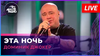 Доминик Джокер - Эта Ночь (LIVE @ Авторадио)