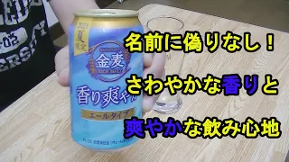 【ビール】【新ジャンル】金麦の新商品、香りさわやかエールタイプが期待以上だった件について