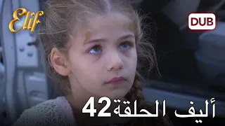 أليف الحلقة 42 | دوبلاج عربي