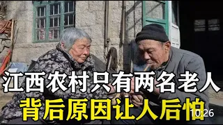 【百姓故事】江西發現奇怪村莊，村中只有兩名老人，背後原因讓人後怕！  | 百姓故事 | 紀錄片 | 中國百姓故事 | 中國故事會 | 中國紀錄片 |