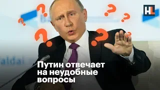 🌵 Путин отвечает на неудобные вопросы