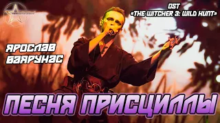 Ярослав Баярунас - Песня Присциллы «The Wolven Storm» (OST «The Witcher 3: Wild Hunt»)