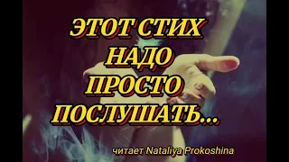"Я ТЕБЕ ПРЕДЛАГАЛА СЧАСТЬЕ"... читает Nataliya Prokoshina