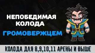 НЕПОБЕДИМАЯ КОЛОДА С ГРОМОВЕРЖЦЕМ | ЛУЧШАЯ КОЛОДА ДЛЯ 9,10,11 АРЕНЫ | CLASH ROYALE