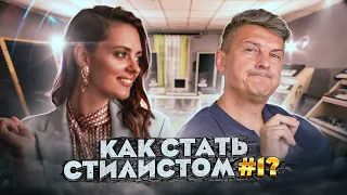 КАК СТАТЬ СТИЛИСТОМ №1? Как Уйти из Офиса и Открыть Свой Бизнес