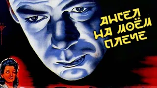 Ангел на моем плече (1946) фильм фэнтези мелодрама комедия